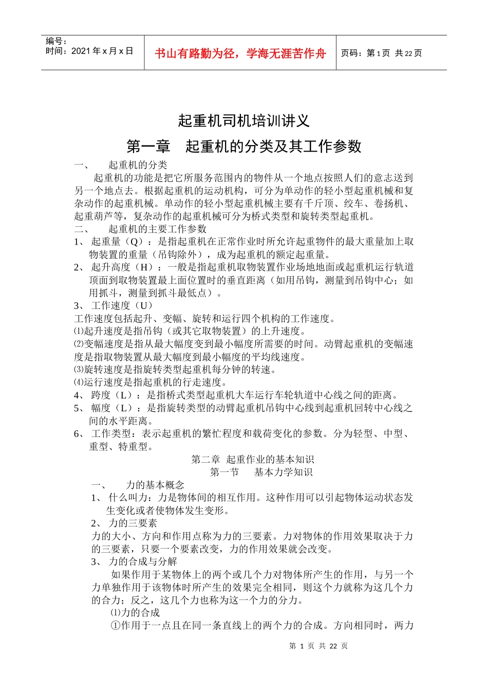 起重机司机培训讲义_第1页