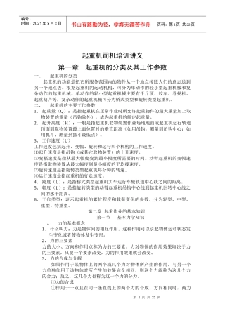 起重机司机培训讲义