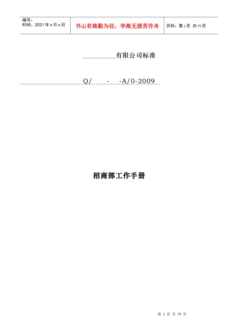 招商部工作手册(完整版)_第1页