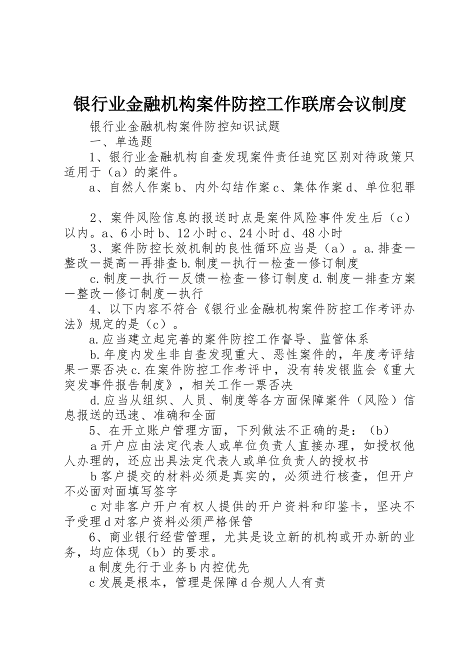 银行业金融机构案件防控工作联席会议规章制度 _第1页