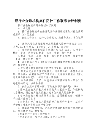 银行业金融机构案件防控工作联席会议规章制度 