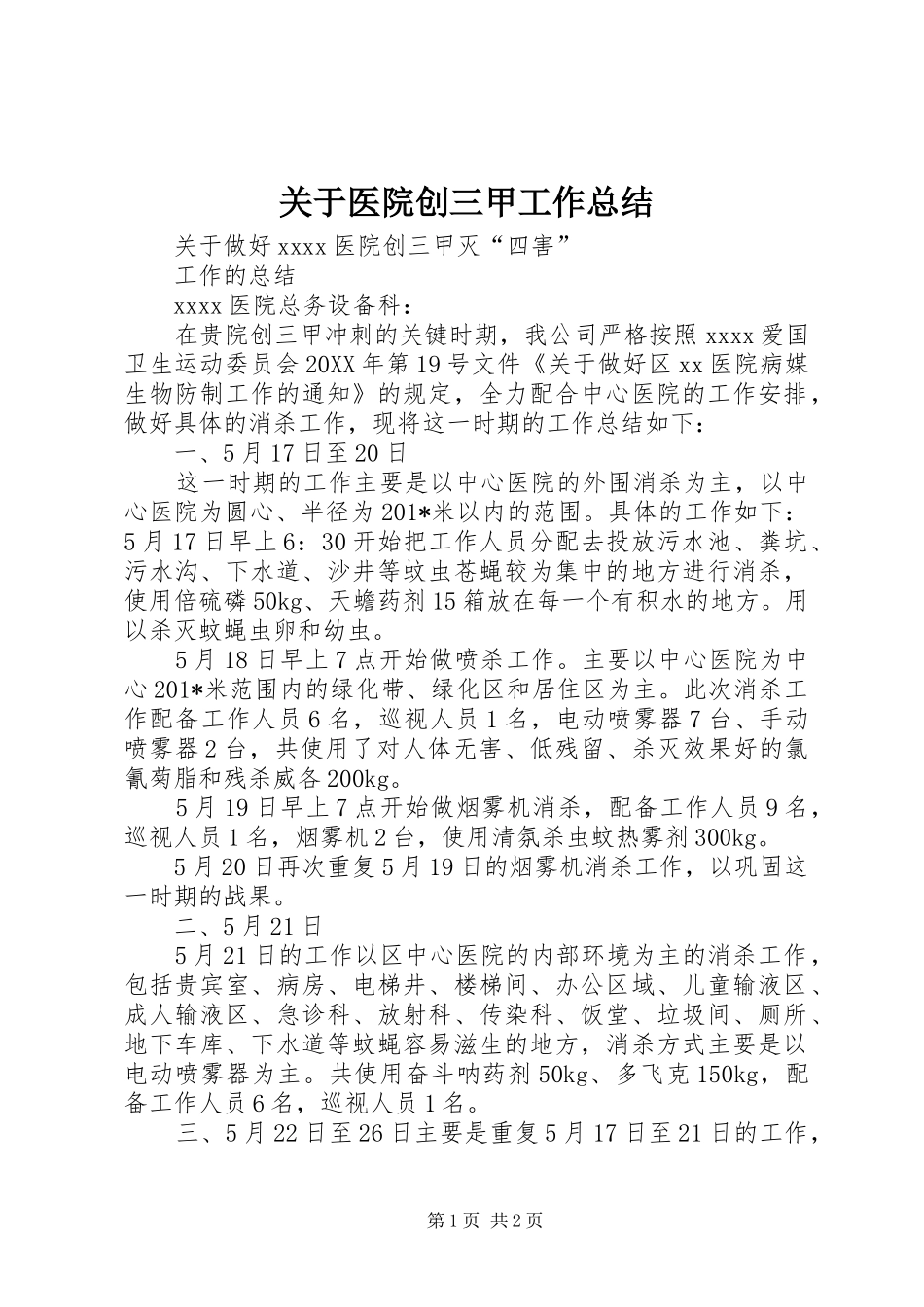 关于医院创三甲工作总结_第1页