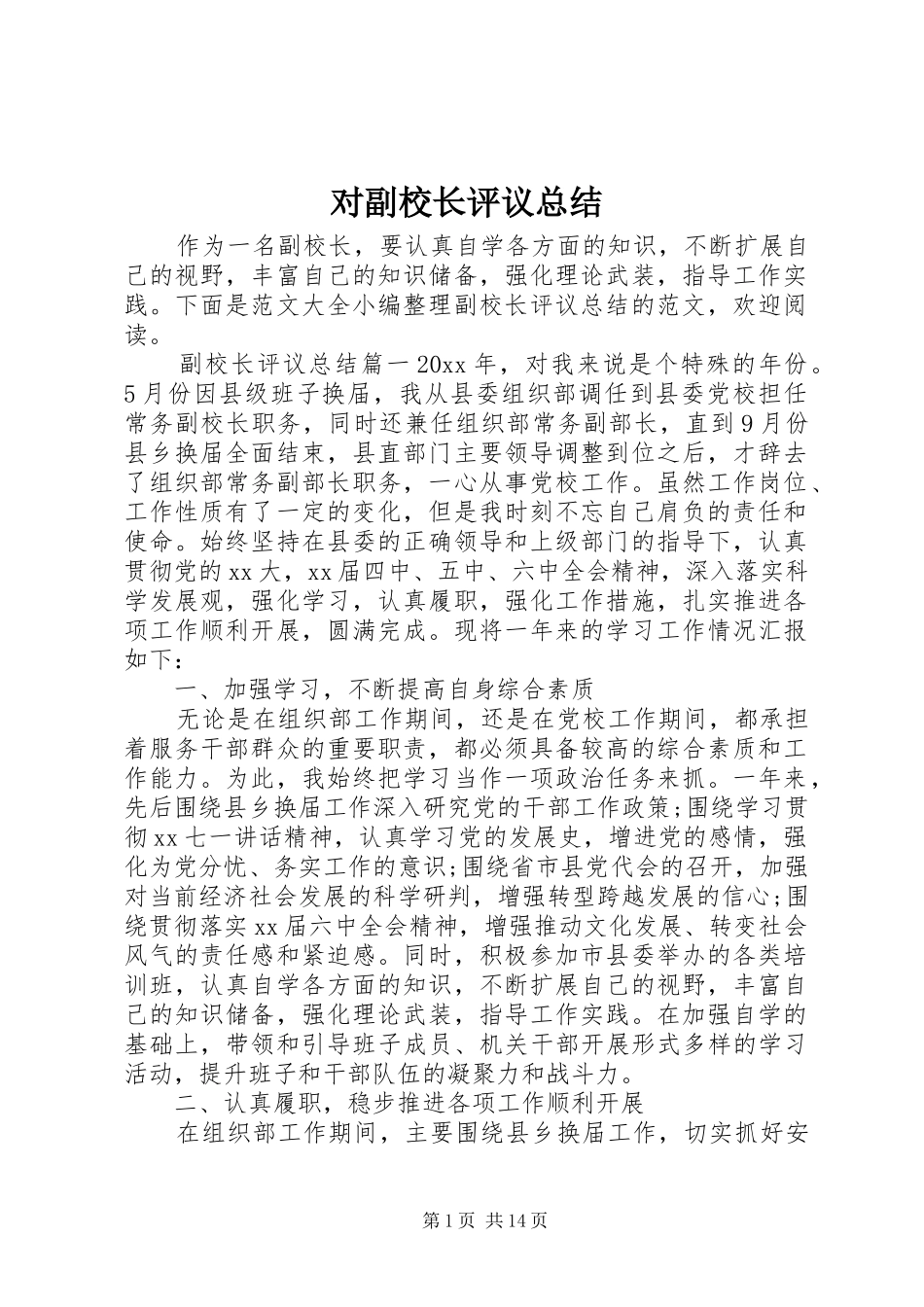 对副校长评议总结_第1页