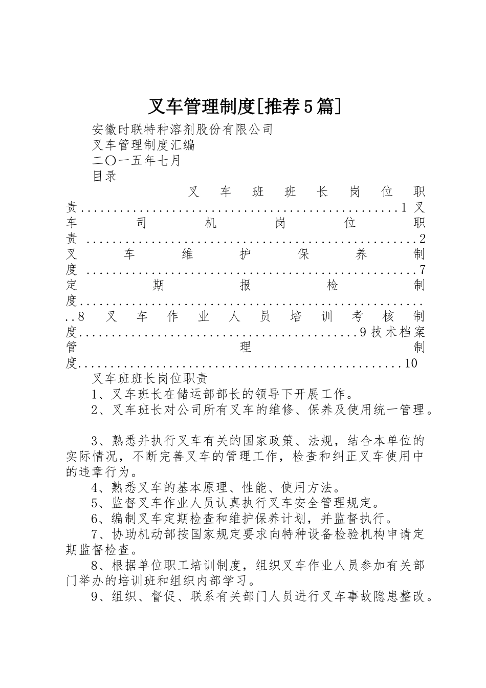 叉车管理规章制度细则[推荐5篇]_第1页