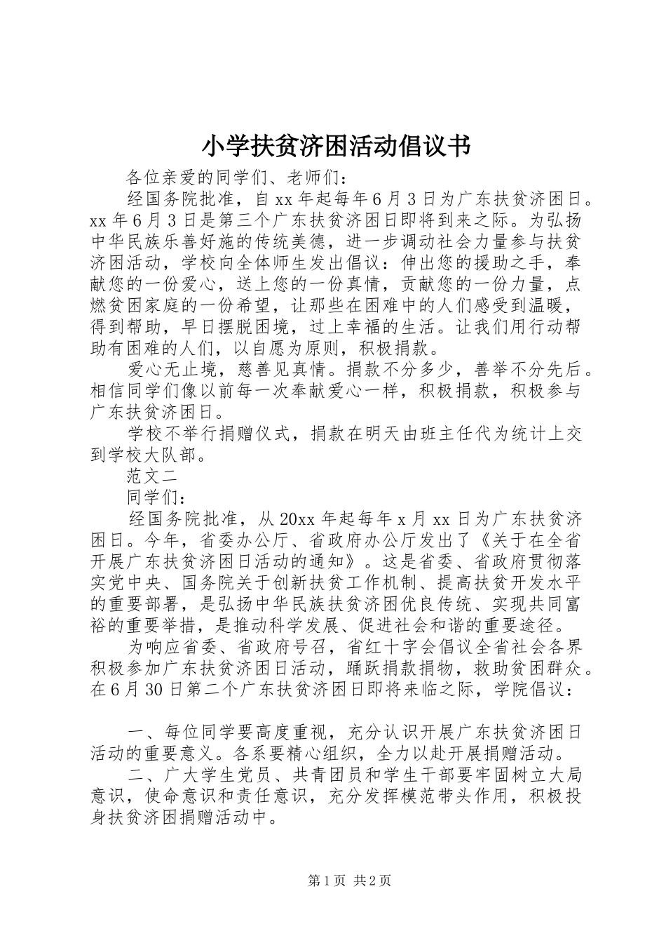 小学扶贫济困活动倡议书范文_1_第1页