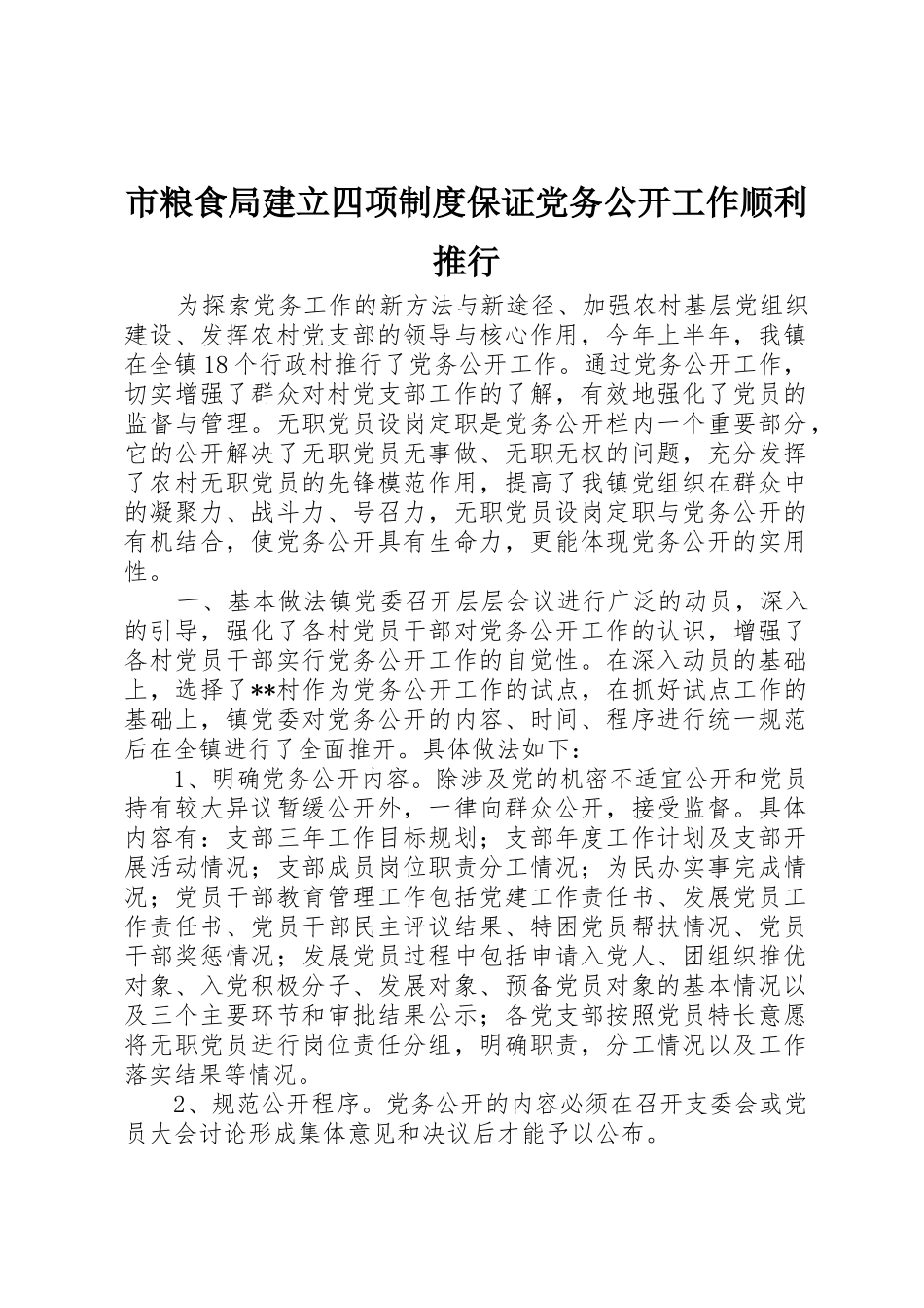 市粮食局建立四项规章制度保证党务公开工作顺利推行 _第1页