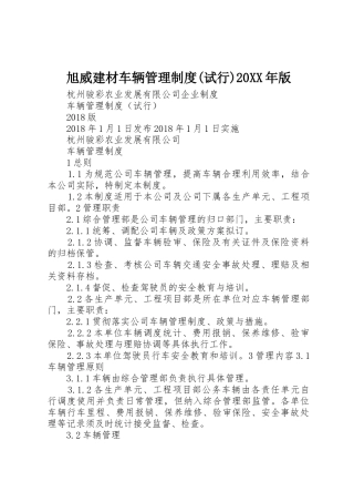 旭威建材车辆管理规章制度(试行)20年版 