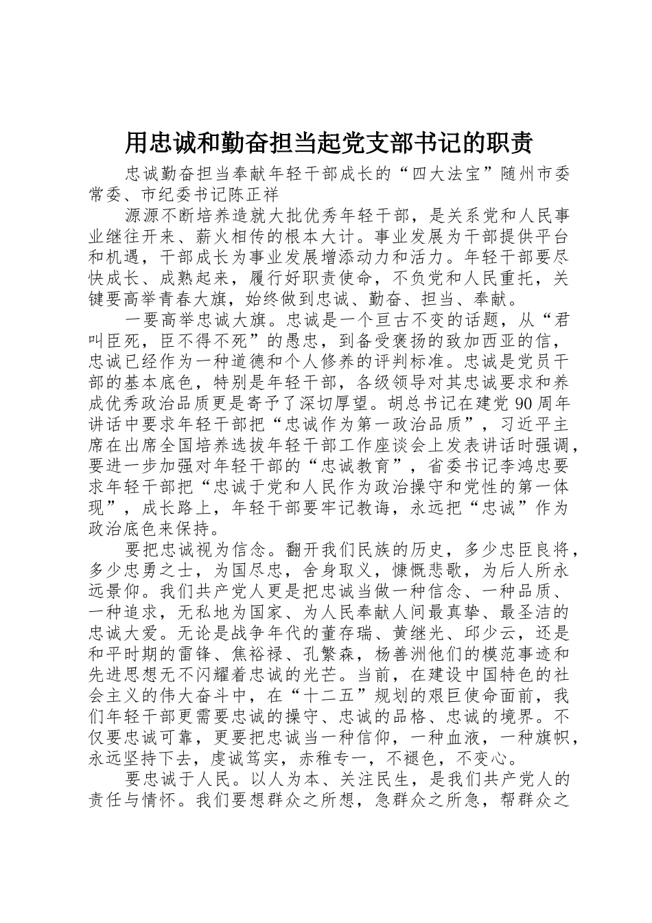 用忠诚和勤奋担当起党支部书记的职责要求 _第1页