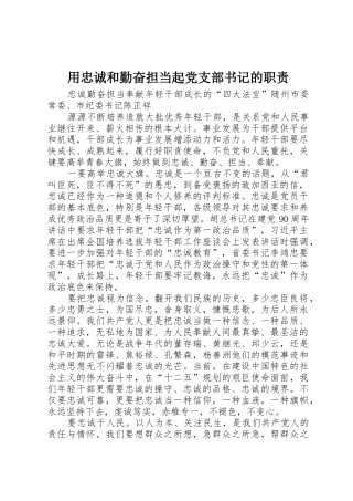 用忠诚和勤奋担当起党支部书记的职责要求 