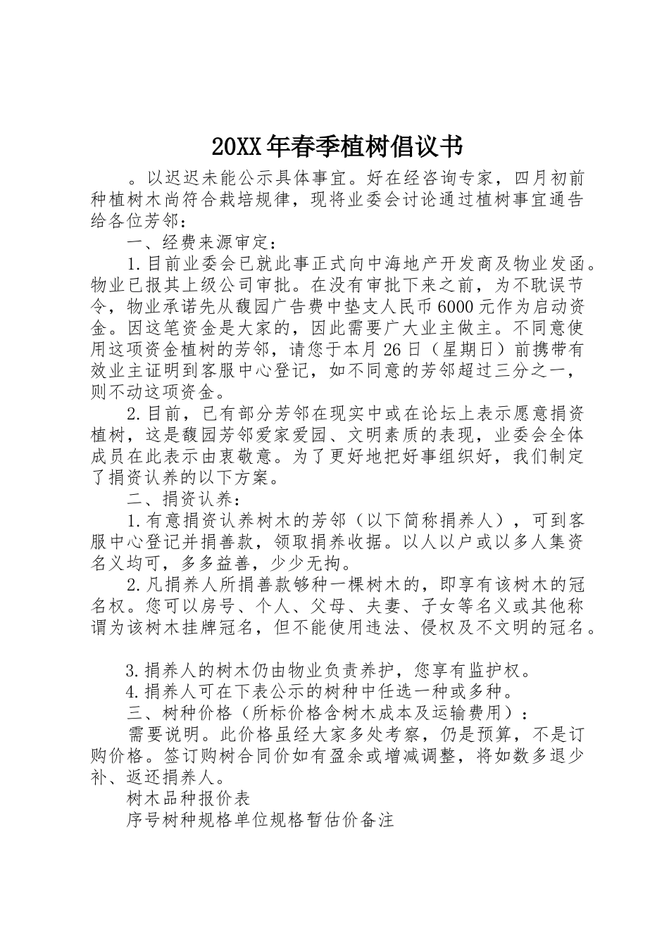 20XX年春季植树倡议书范文大全_第1页