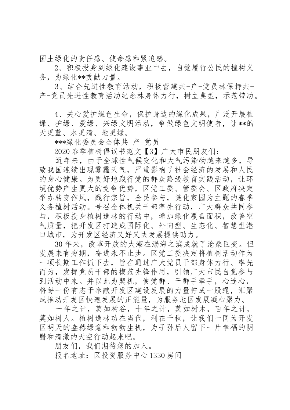 20XX年春季植树倡议书范文大全_第3页