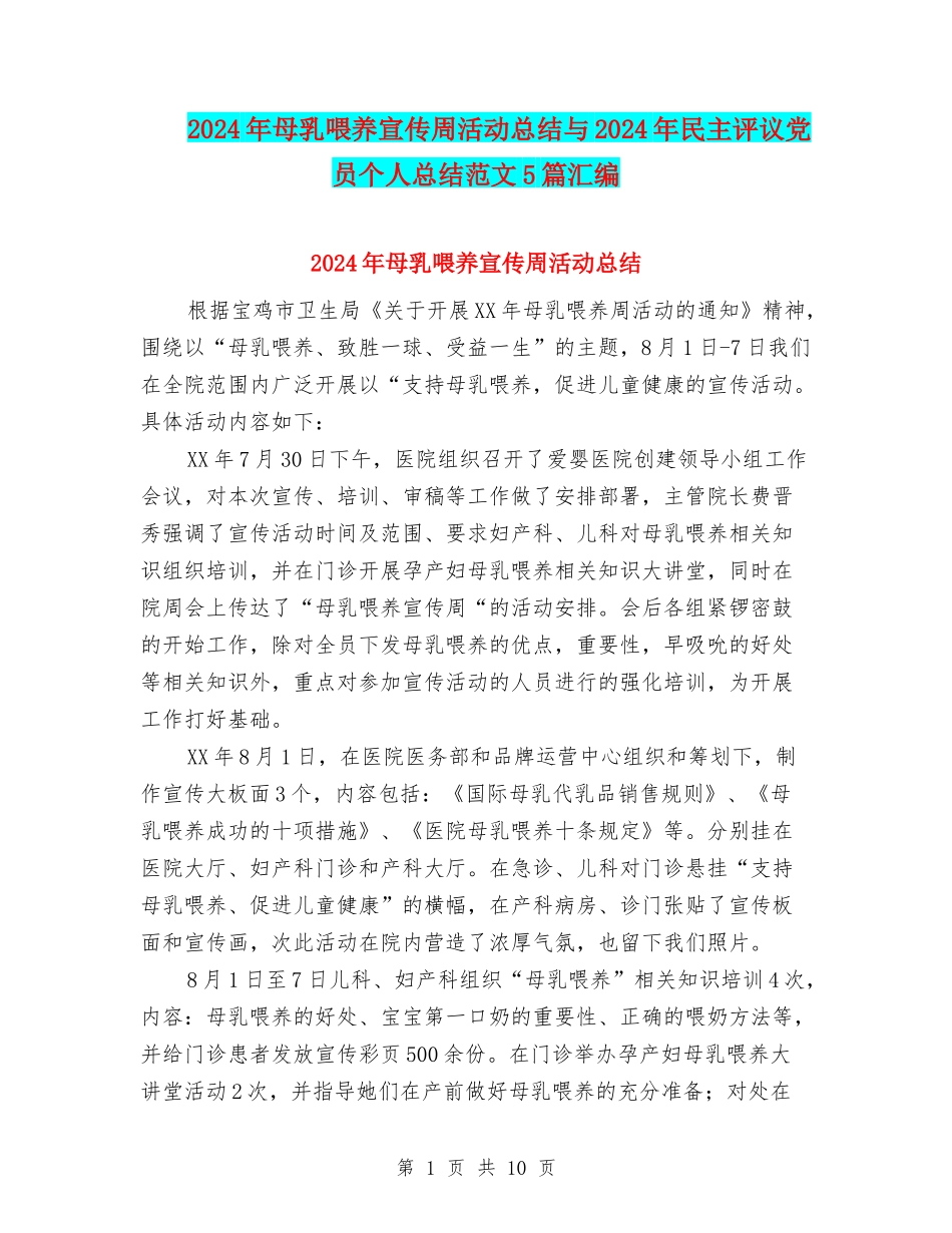 2024年母乳喂养宣传周活动总结与2024年民主评议党员个人总结范文5篇汇编_第1页