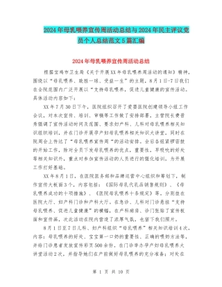 2024年母乳喂养宣传周活动总结与2024年民主评议党员个人总结范文5篇汇编