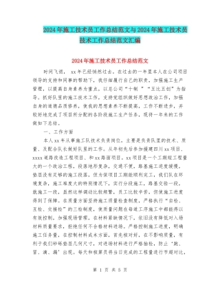2024年施工技术员工作总结范文与2024年施工技术员技术工作总结范文汇编