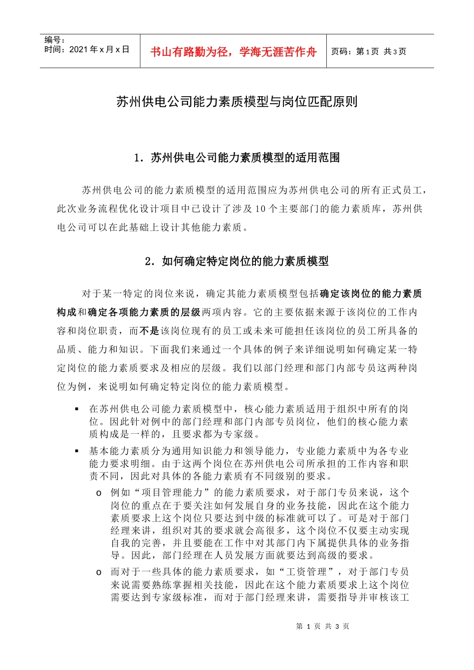 苏州供电公司能力素质模型与岗位匹配原则_第1页