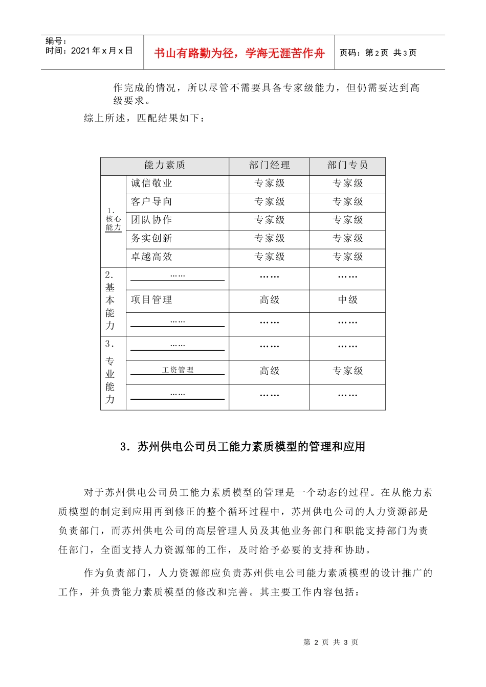 苏州供电公司能力素质模型与岗位匹配原则_第2页