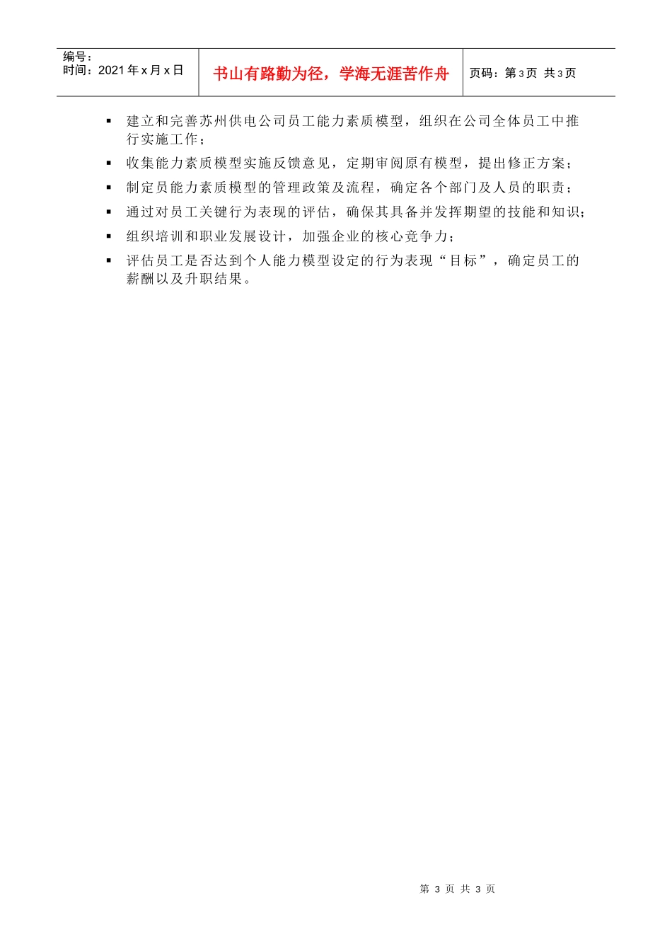 苏州供电公司能力素质模型与岗位匹配原则_第3页