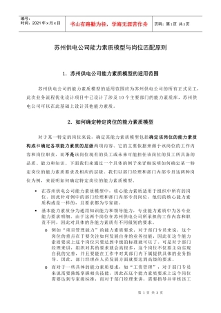 苏州供电公司能力素质模型与岗位匹配原则
