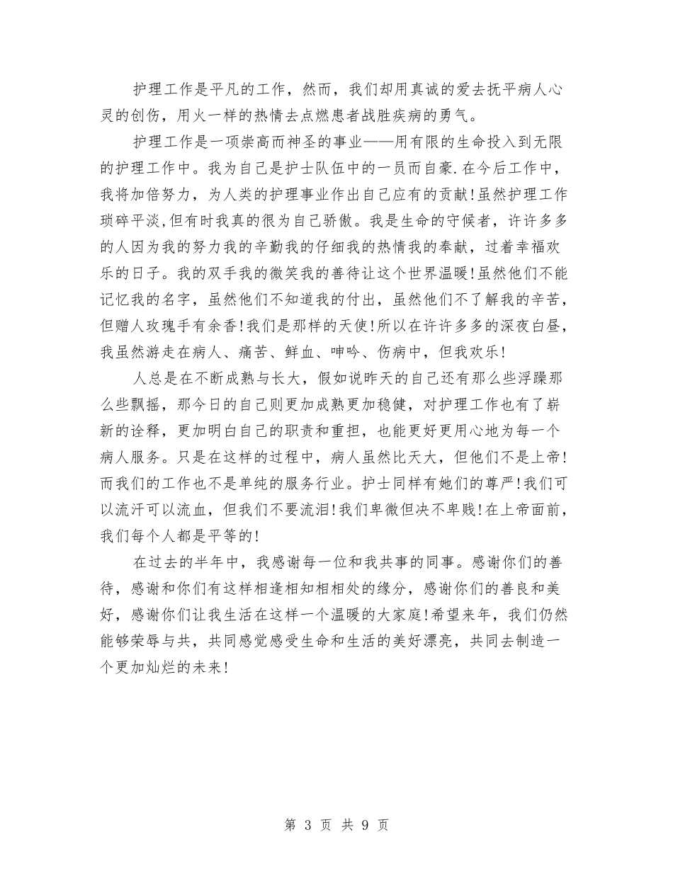 2024年下半年护士工作总结与2024年下半年民政工作总结汇编_第3页