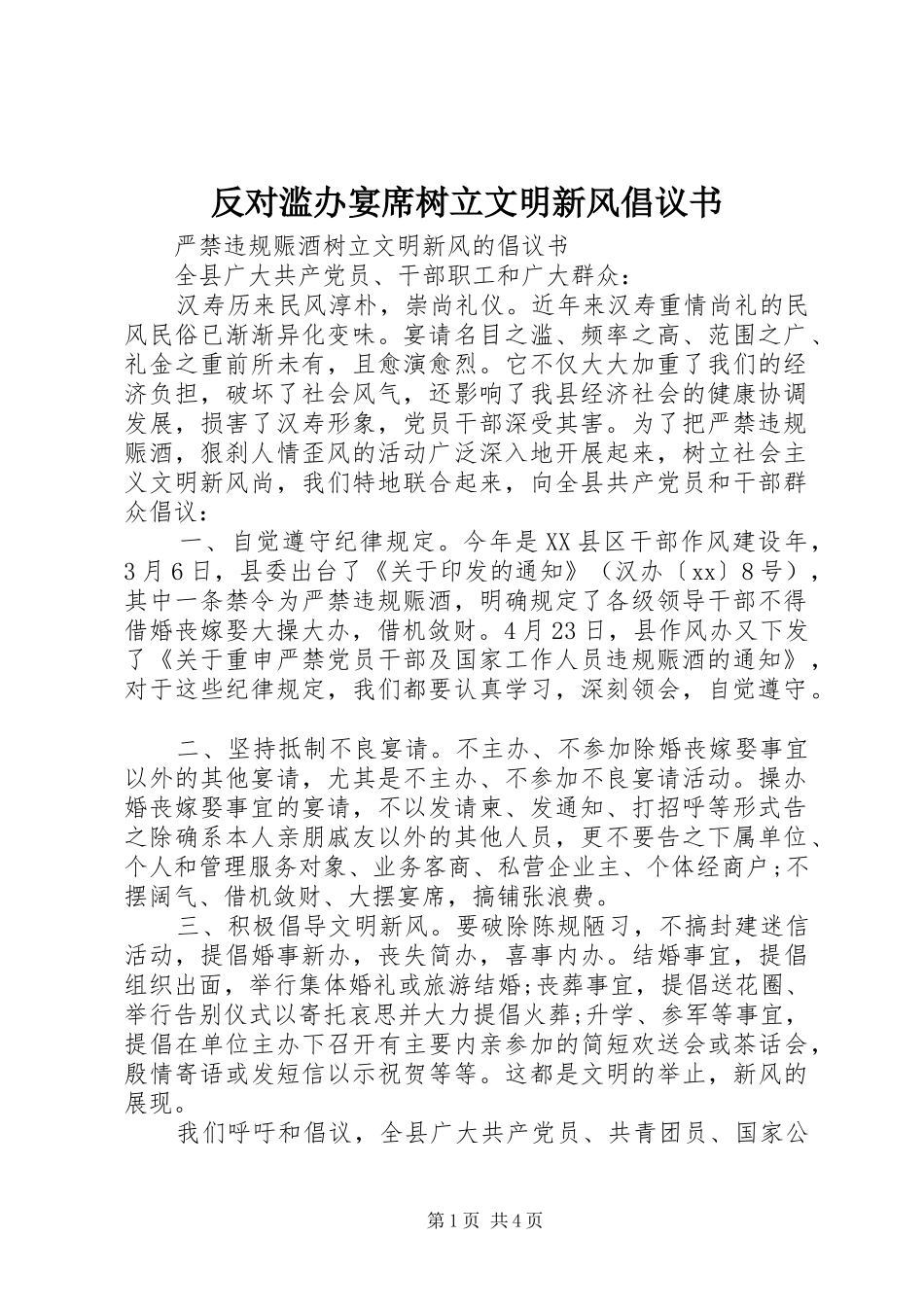 反对滥办宴席树立文明新风倡议书范文_第1页