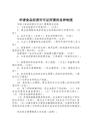 申请食品经营许可证所需的各种规章制度 