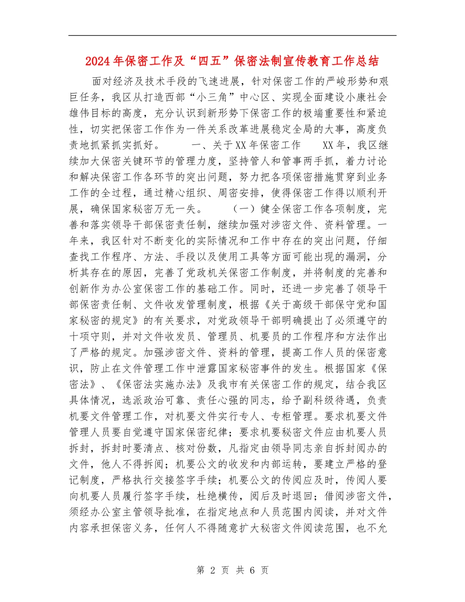 2024年保密工作及“四五”保密法制宣传教育工作总结_第2页
