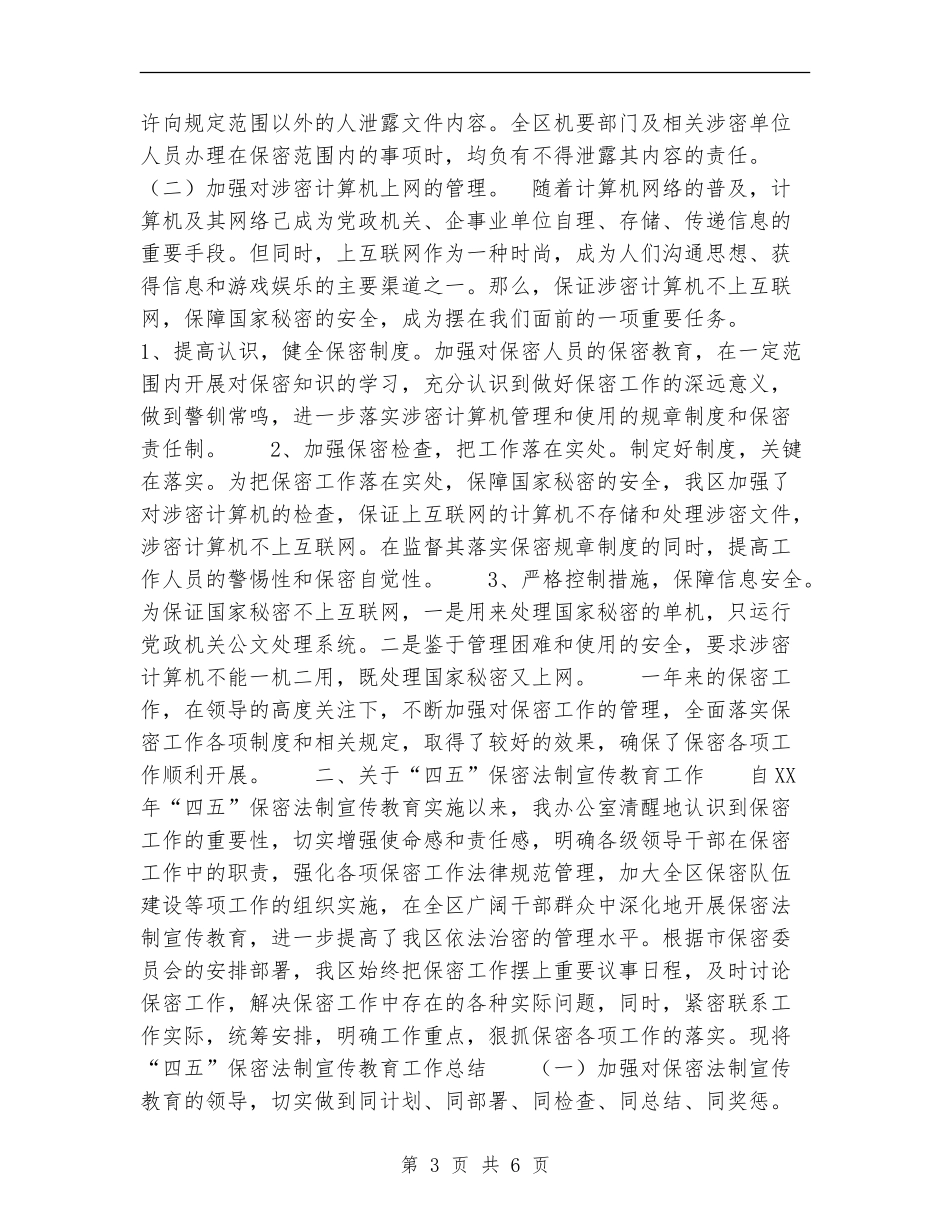 2024年保密工作及“四五”保密法制宣传教育工作总结_第3页