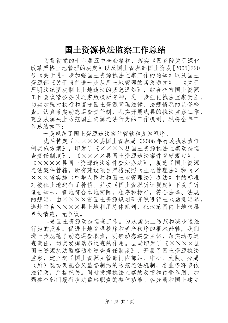 国土资源执法监察工作总结_第1页