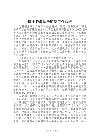 国土资源执法监察工作总结