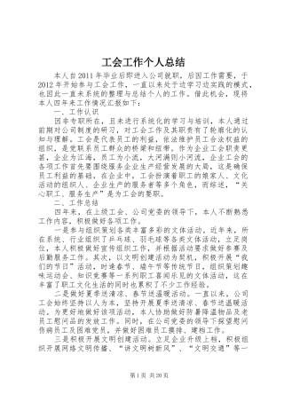 工会工作个人总结