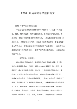 2016年运动会总结报告范文