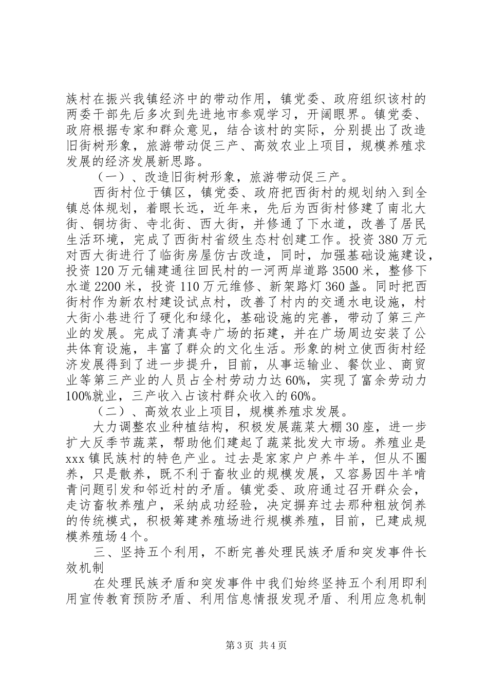 创建民族团结进步工作情况总结_第3页