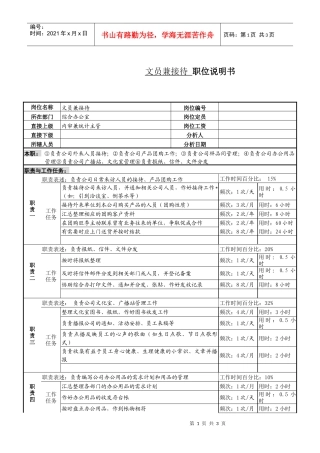 某服装生产企业文员兼接待职位说明书