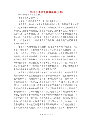 2024让青春飞扬演讲稿