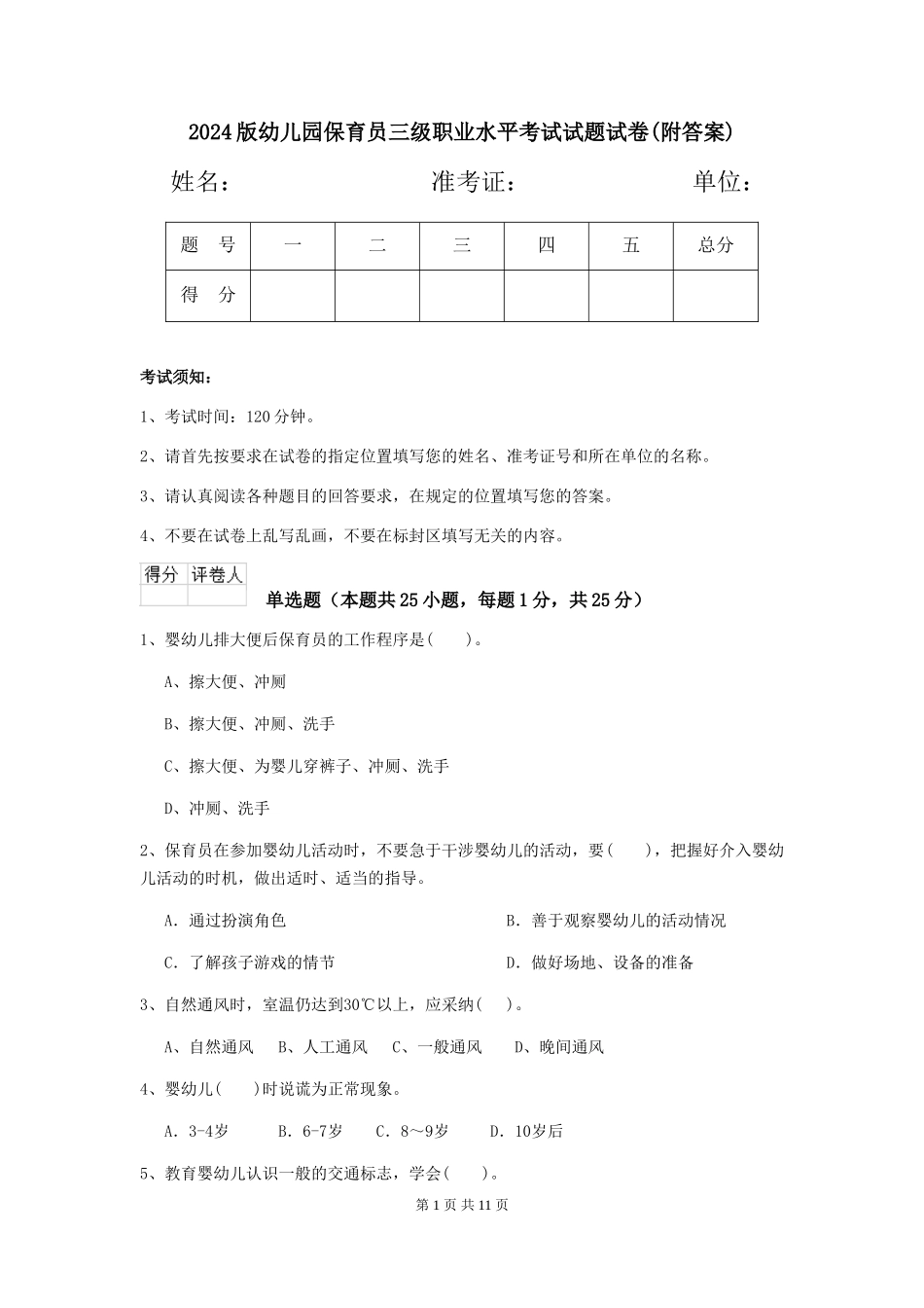 2018版幼儿园保育员三级职业水平考试试题试卷_第1页
