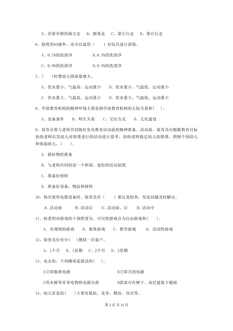 2018版幼儿园保育员三级职业水平考试试题试卷_第2页