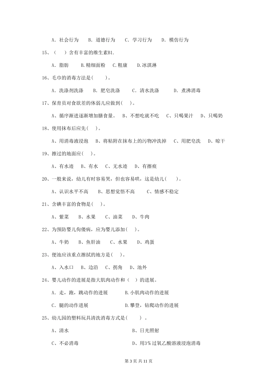 2018版幼儿园保育员三级职业水平考试试题试卷_第3页