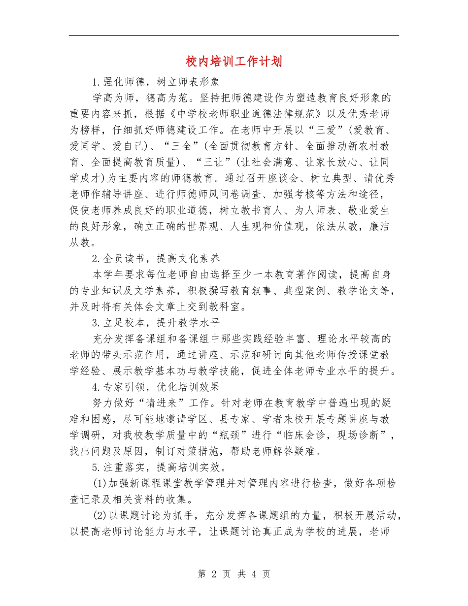 校内培训工作计划_第2页