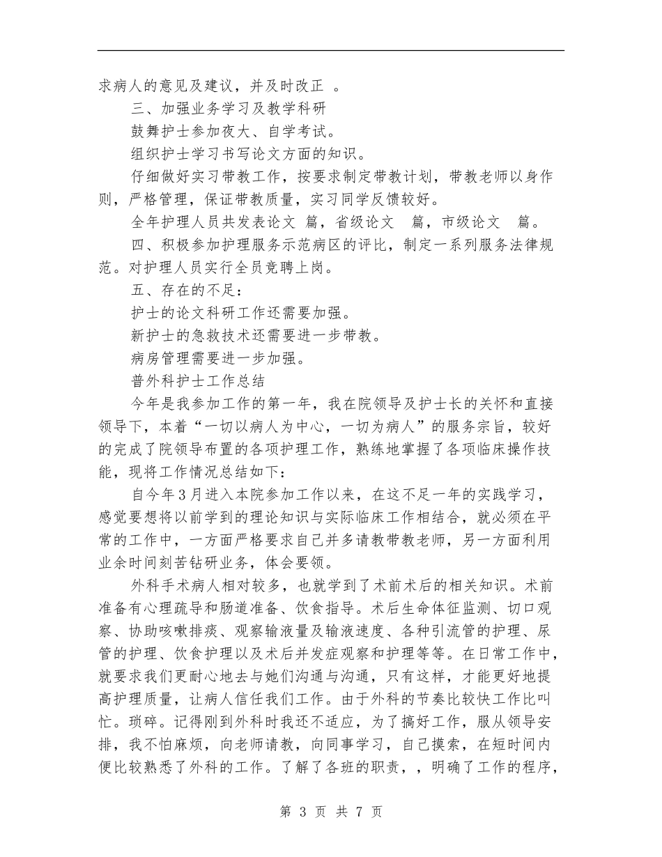 2024年外科护士工作总结范文4篇_第3页