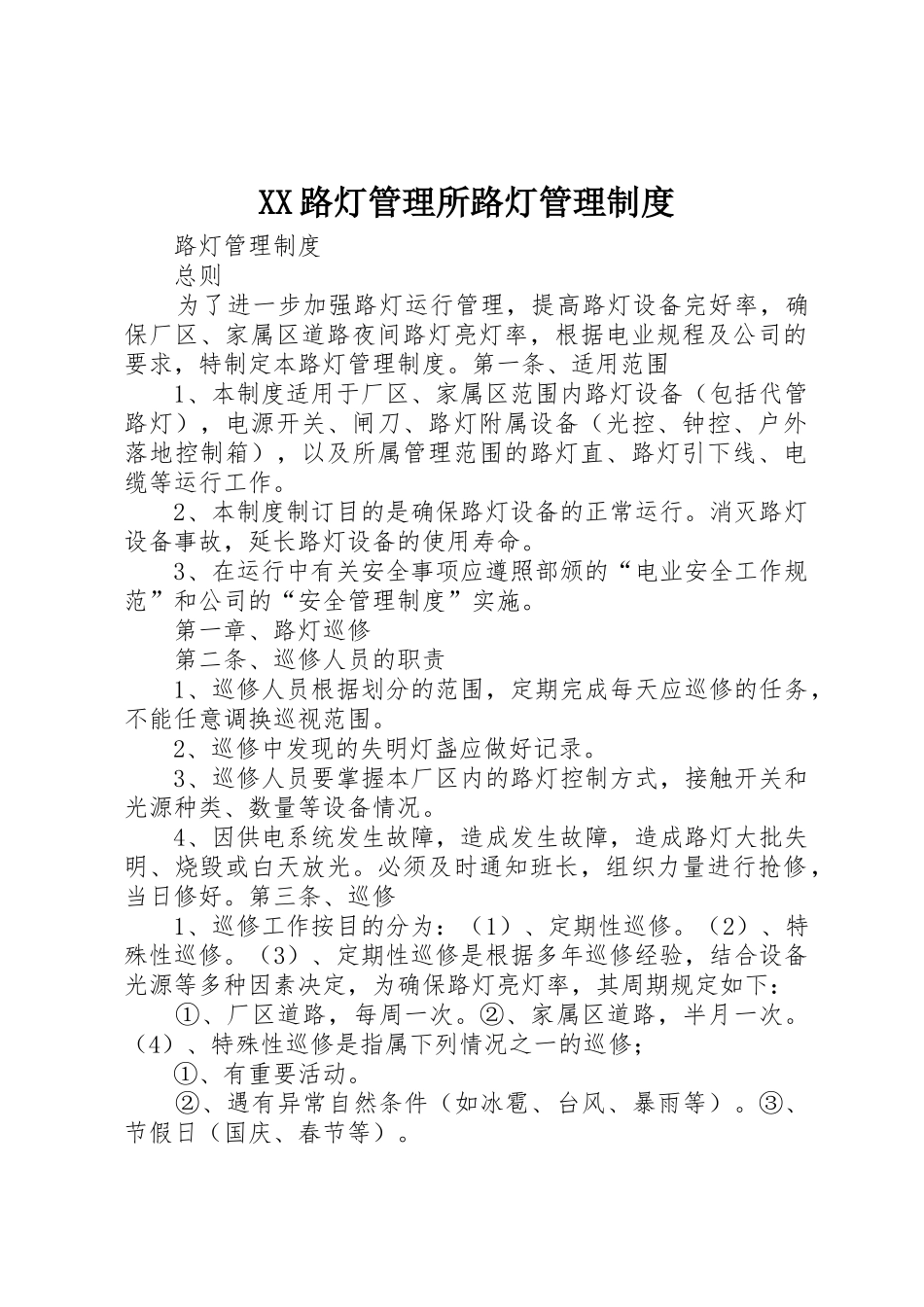 路灯管理所路灯规章制度管理_第1页