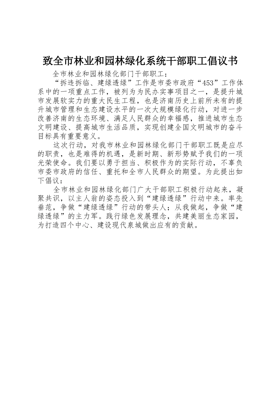 致全市林业和园林绿化系统干部职工倡议书范文_第1页