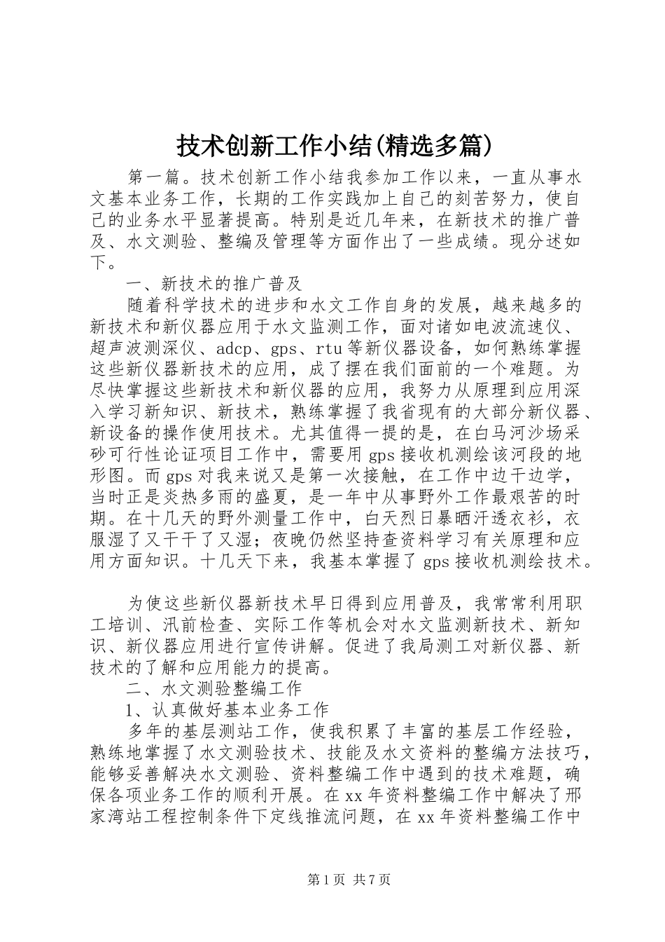 技术创新工作小结(精选多篇)_第1页