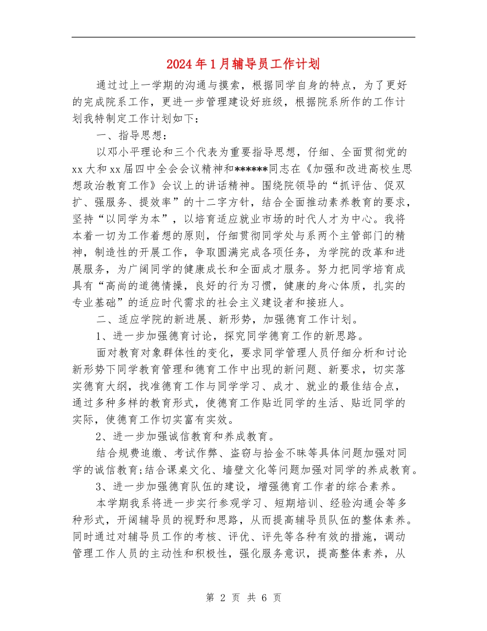 2024年1月辅导员工作计划_第2页