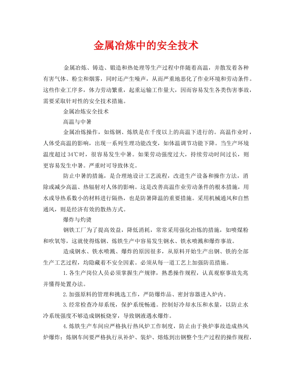 《安全技术》之金属冶炼中的安全技术 _第1页