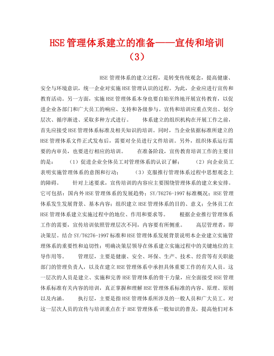 《管理体系》之HSE管理体系建立的准备——宣传和培训（3） _第1页