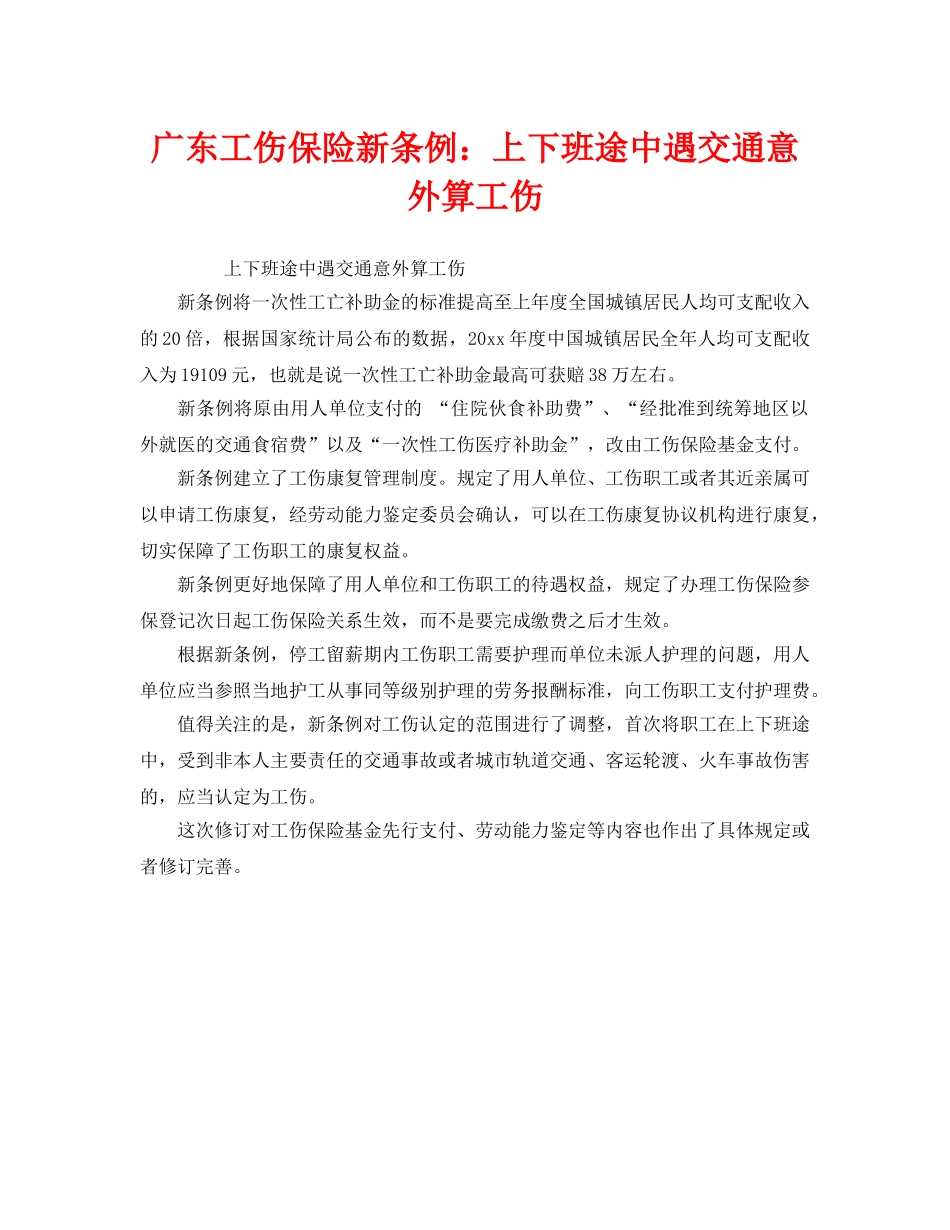《工伤保险》之广东工伤保险新条例上下班途中遇交通意外算工伤 _第1页