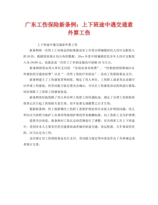 《工伤保险》之广东工伤保险新条例上下班途中遇交通意外算工伤 