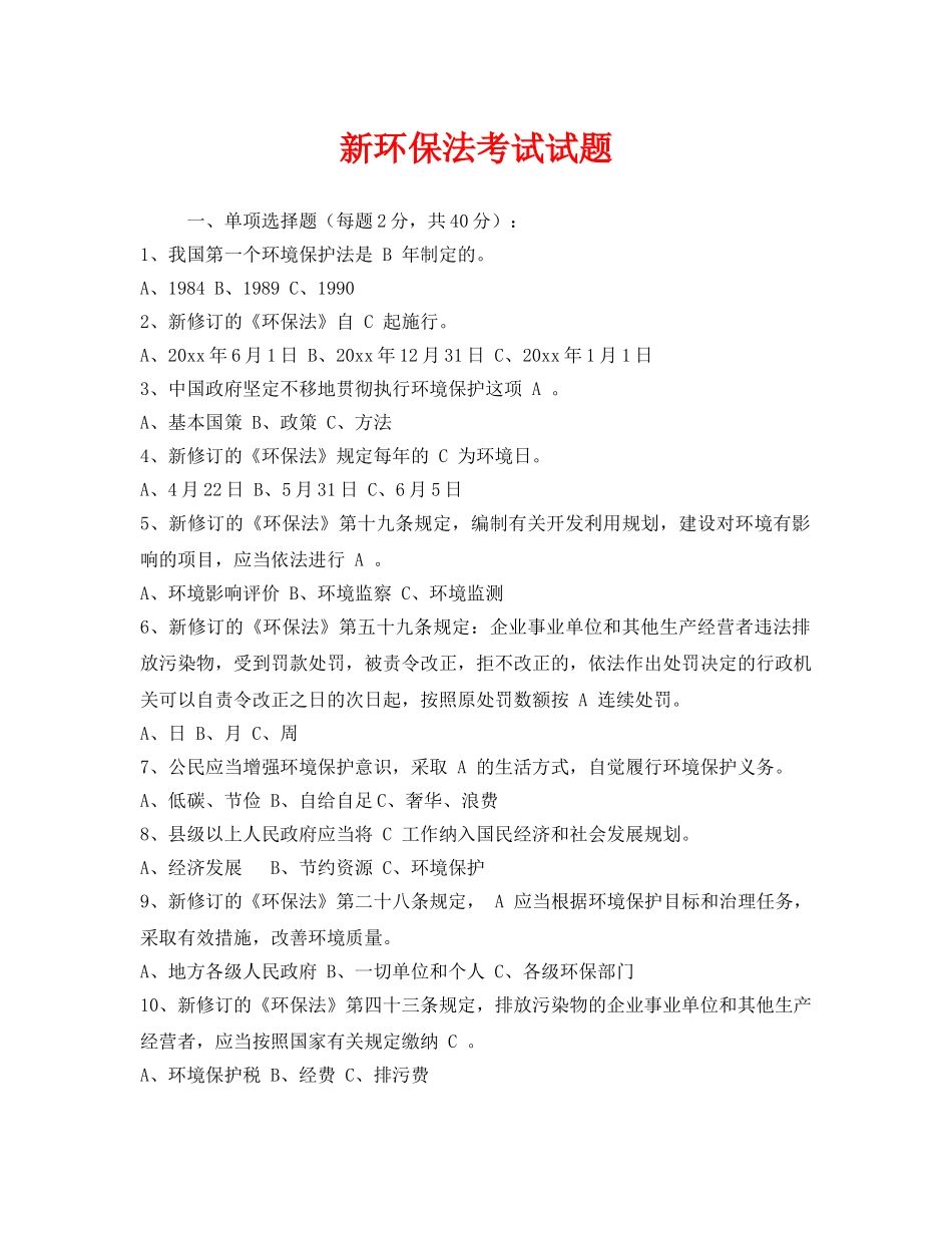 《安全教育》之新环保法考试试题 _第1页
