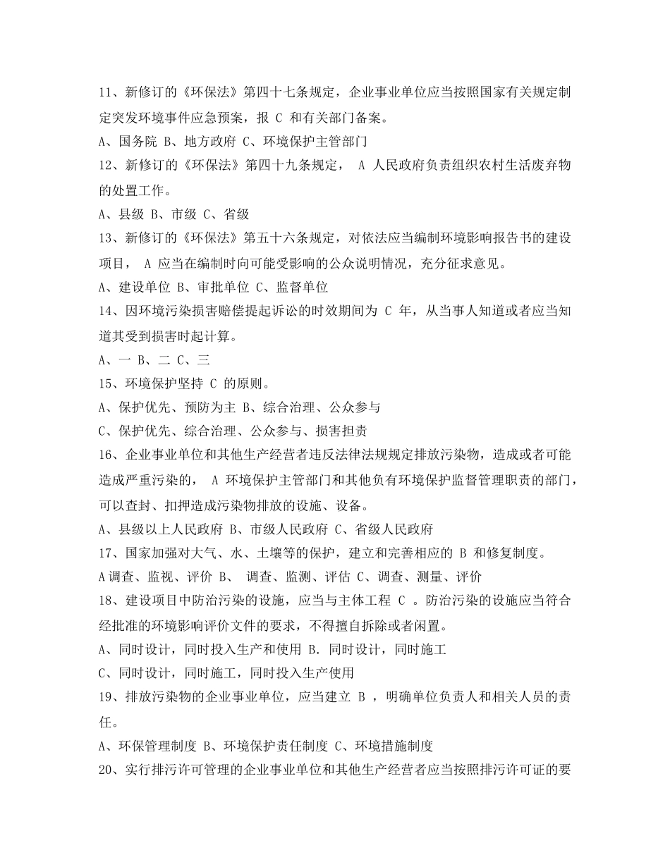 《安全教育》之新环保法考试试题 _第2页