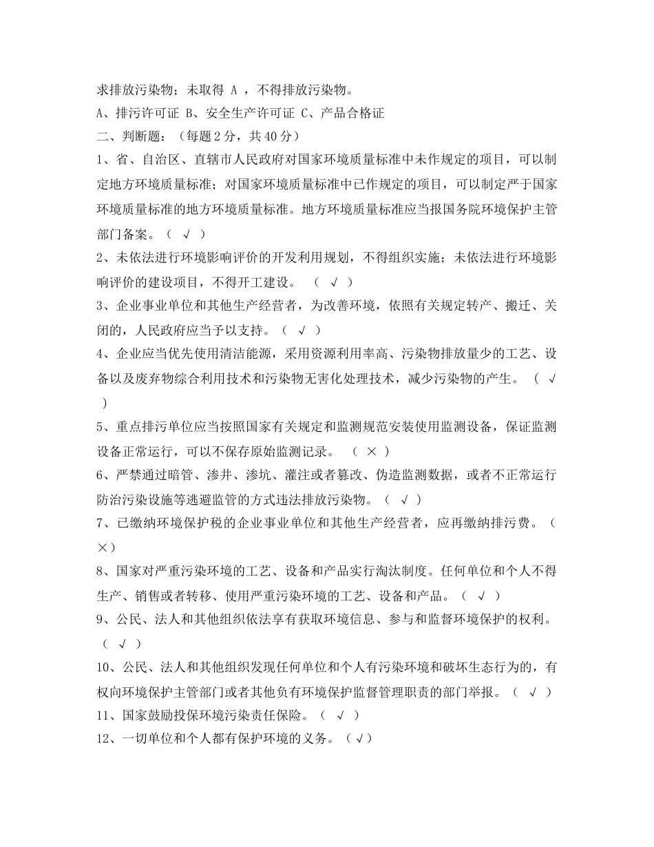 《安全教育》之新环保法考试试题 _第3页